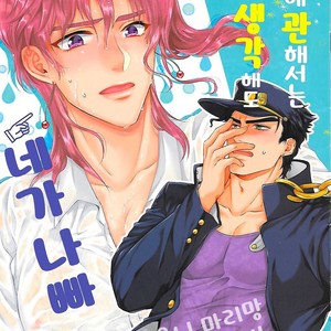 [Locus] Kono-ken ni kanshite wa do kangaete mo omae ga warui – JoJo dj [KR] – Gay Comics image 001.jpg