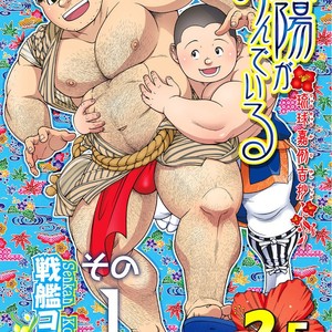 [Senkan Komomo] Taiyou ga Yonde iru Vol. 2.5 [JP] – Gay Comics