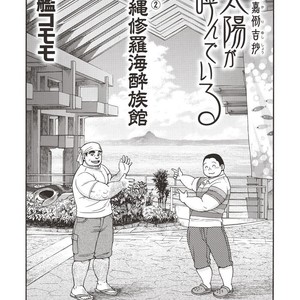 [Senkan Komomo] Taiyou ga Yonde iru Vol. 2.5 [JP] – Gay Comics image 002.jpg