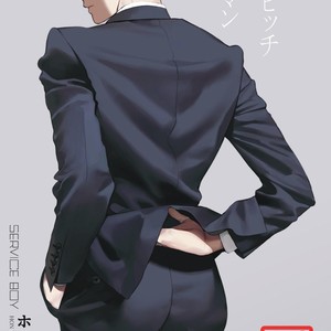 [SERVICE BOY (Hontoku)] Aru Shirigaru Bicchi Eigyouman [JP] – Gay Comics