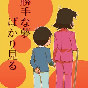 [Ｙ田] 勝手な夢ばかり見る – Osomatsu-san dj [JP] – Gay Comics image 001.jpg