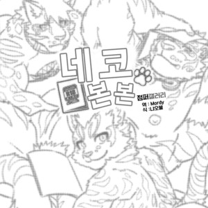 [WILD STYLE (Ross)] Neko Hon Hon – Nekojishi dj [kr] – Gay Comics image 002.jpg