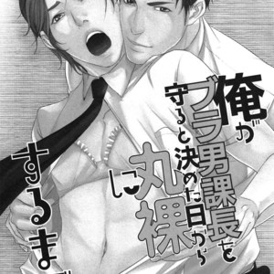 [Pistachio] Ore ga Burao Kachou Mamoru to Kimeta Hi kara Maruhadaka ni Suru Made (update c.3) [Eng] – Gay Comics image 005.jpg