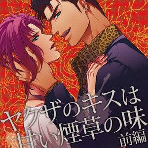 [ASHIKADO] Taste of sweet cigarette kiss of yakuza – Jojo dj [JP] – Gay Comics