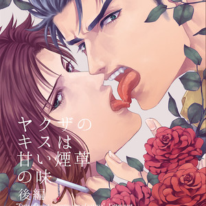 [ASHIKADO] Taste of sweet cigarette kiss of yakuza 3 – Jojo dj [JP] – Gay Comics