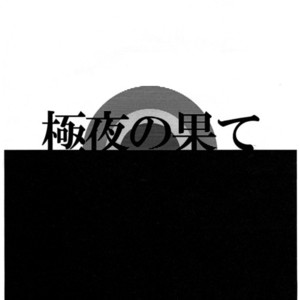 [Emi/ 10 Rankai] The End of the Polar Night – Naruto dj [Eng] – Gay Comics image 002.jpg