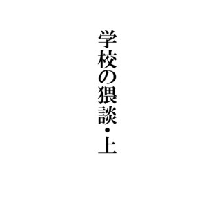 [Tartarosauce of the Hell (Hituka)] Gakkou no Waidan Jou [Eng] – Gay Comics image 003.jpg