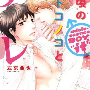 [SAKYOU Aya] Toshigoro no Otokonoko to Are [JP] – Gay Comics image 001.jpg