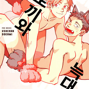 [Katoh Muu] Usachan Ookami [Kr] – Gay Comics