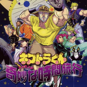 [Omomuki High Jump] Nekodora-kun – Joseph’s Bizarre Time Trip dj [Eng] – Gay Comics image 001.jpg