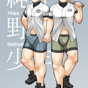 [Higedaihuku (Daihuku)] Junboku Yakyuu Shounen [JP] – Gay Comics image 100.jpg