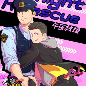 [Mentaiko (Itto)] Midnight Rescue [cn] – Gay Comics