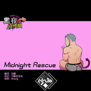 [Mentaiko (Itto)] Midnight Rescue [cn] – Gay Comics image 032.jpg