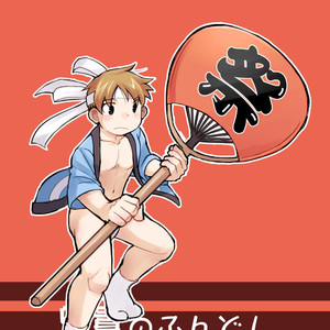 [Higedaihuku (Daihuku)] Aniki no Fundoshi ano Ko to Fundoshi [JP] – Gay Comics image 074.jpg