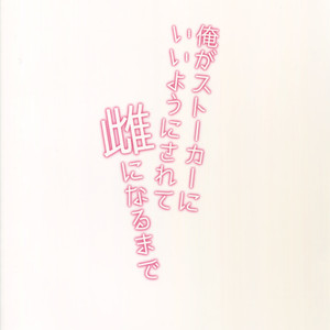[Ash wing (Makuro)] Ore ga Stalker ni Ii You ni Sarete Mesu ni Naru made [JP] – Gay Comics image 026.jpg