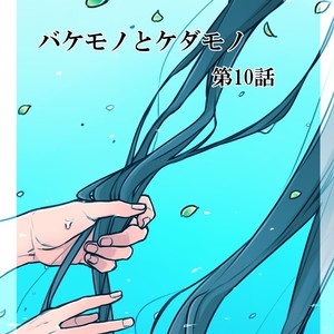 [Renji Range] Bakemono to Kedamono (c.1-10) [JP] – Gay Comics image 295.jpg