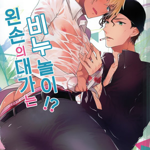 [Haru ga no (Harugano Kaoru)] Detective Conan dj – Hidarite no Daisho wa Sopu Gokko!? [Kr] – Gay Comics image 001.jpg
