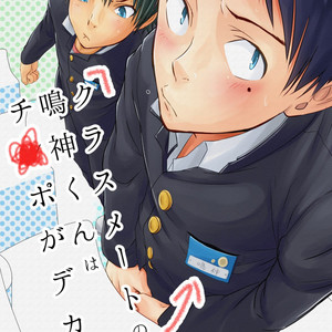 [Eichi Jijou (Takamiya)] Classmate no Narukami-kun ha Chinpo ga Dekai [Portuguese] – Gay Comics image 001.jpg
