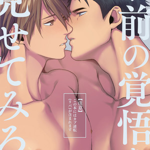 [Gehlenite (Ryo)] Omae no Kakugo o Misete Miro [JP] – Gay Comics