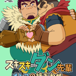 [Banjaku] Suki Suki Dan Senpai Otoko no Kizuna Awase – Monster Hunter dj [JP] – Gay Comics image 001.jpg