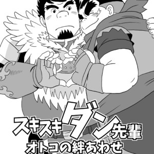 [Banjaku] Suki Suki Dan Senpai Otoko no Kizuna Awase – Monster Hunter dj [JP] – Gay Comics image 003.jpg