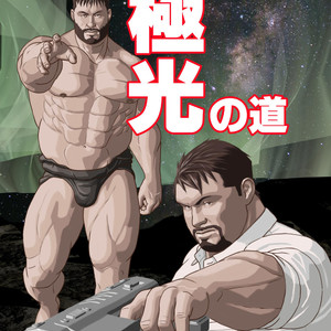 [Kumao] Kyokkou no Michi [JP] – Gay Comics