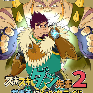 [Banjaku] Suki Suki Dan Senpai 2 Omae ni Sync Ride – Monster Hunter dj [JP] – Gay Comics image 001.jpg
