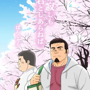 [Banjaku] Ga wa Sabishi mo Kimi to Shiaraneba [JP] – Gay Comics