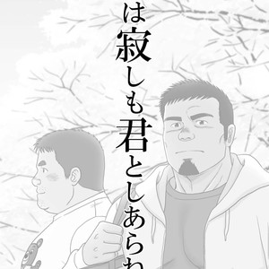 [Banjaku] Ga wa Sabishi mo Kimi to Shiaraneba [JP] – Gay Comics image 002.jpg