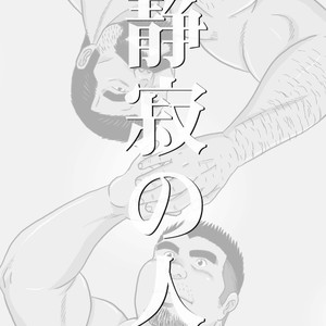 [Banjaku] Shijima no Hito [JP] – Gay Comics image 002.jpg