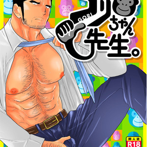 [Sorairo Panda (Yamome)] Gori-chan Sensei [JP] – Gay Comics
