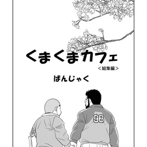 [Banjaku] Kuma Kuma Cafe [JP] – Gay Comics image 002.jpg
