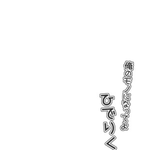 [Fullswing Otome (Takayamanon)] Ore no Mono ni Natte yo Hideri-kun – Blend S dj [JP] – Gay Comics image 003.jpg