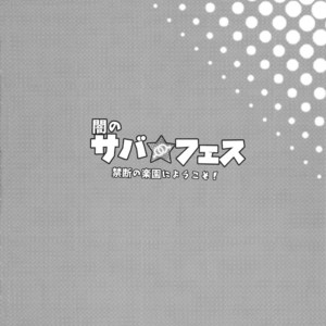 [Inran Shounen (Jairou)] Yami no Serva Fes – Kindan no Rakuen ni Youkoso! – Fate/Grand Order dj [JP] – Gay Comics image 004.jpg