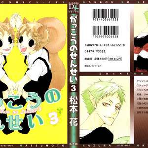 [MATSUMOTO Kazura] Gakkou no Sensei – Vol.03 [Eng] – Gay Comics image 002.jpg