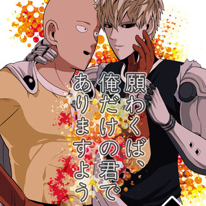 [Kobato] Negawakuba, ore dake no kimi de arimasu you ni – One Punch Man dj [JP] – Gay Comics image 001.jpg