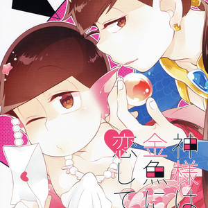 [Kurohara] Osomatsu-san dj – Kamisama wa kingyo ni koishiteru [JP] – Gay Comics