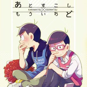 [Okayu Kyoushitsu/ Shiba] Osomatsu-san dj – Ato sukoshi mou ichido [JP] – Gay Comics