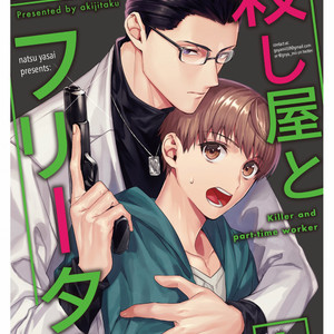 [AKI Jitaku] Koroshi-ya to freeter [Eng] – Gay Comics image 001.jpg