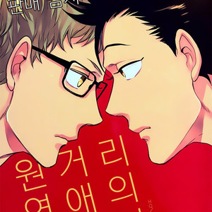 [MICROMACRO] Yenkyori lenaino susume – Haikyuu!! dj [kr] – Gay Comics image 001.jpg