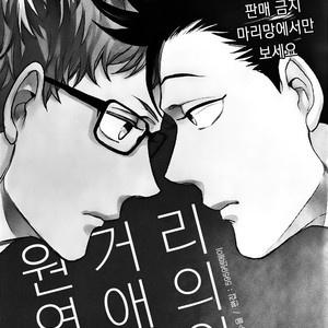 [MICROMACRO] Yenkyori lenaino susume – Haikyuu!! dj [kr] – Gay Comics image 020.jpg