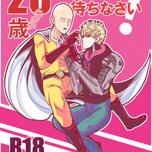 [Kobato] Hatachi ni naru made machinasai! – One Punch Man dj [JP] – Gay Comics image 001.jpg