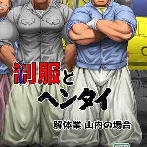 [Neyukidou (Takaku Nozomu)] Seifuku to Hentai – Kaitaigyou Yamauchi no Baai [JP] – Gay Comics