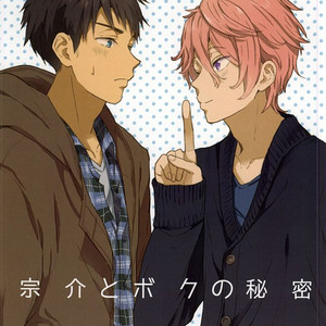 [Chumimin] Munesuke to boku no himitsu. The secret of me and Sousuke – Free! dj [JP] – Gay Comics image 001.jpg