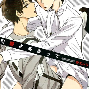 [LOVEPOTIONNO.9] Kawaisa Amatte – Shingeki no Kyojin dj [Fr] – Gay Comics image 001.jpg