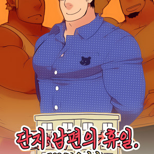 [Itachi Gokko (Takezamurai)] Danchi Otto no Kyuujitsu. ~509 Uchida~ [Kr] – Gay Comics