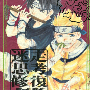 Naruto dj – Meisou Shikou Syuuseiki [Eng] – Gay Comics image 001.jpg