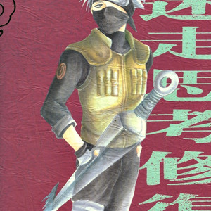 Naruto dj – Meisou Shikou Syuuseiki [Eng] – Gay Comics image 002.jpg