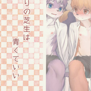 [C-O-Two- (Nayoshi)] Tonari no Shibafu wa Aokute Ii! [Eng] – Gay Comics image 026.jpg