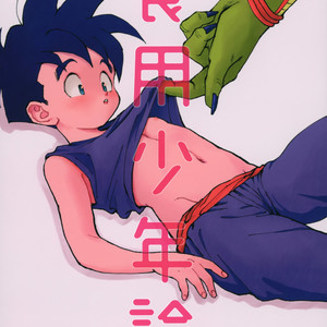 [Rururairai (Annei)] Shokuyou Shounenron – Dragon Ball Z dj [JP] – Gay Comics